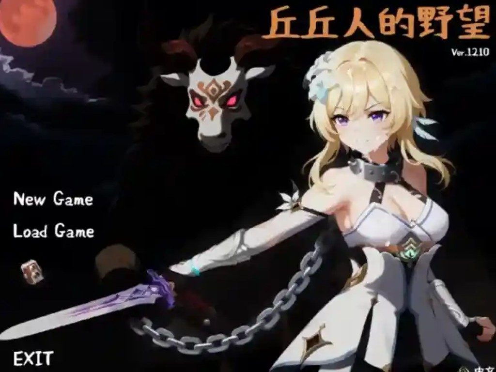 丘丘人的野望 实机画面 内容截图 3